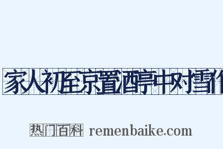 家人初至京置酒亭中对雪作是什么意思的图片